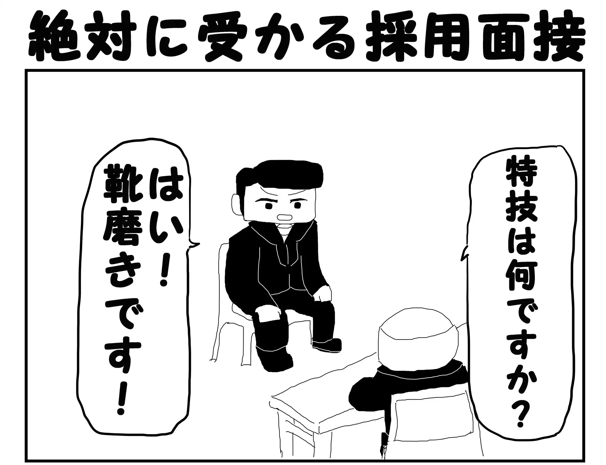 [ゆるふわ研究所]2コマ漫画「絶対に受かる採用面接」