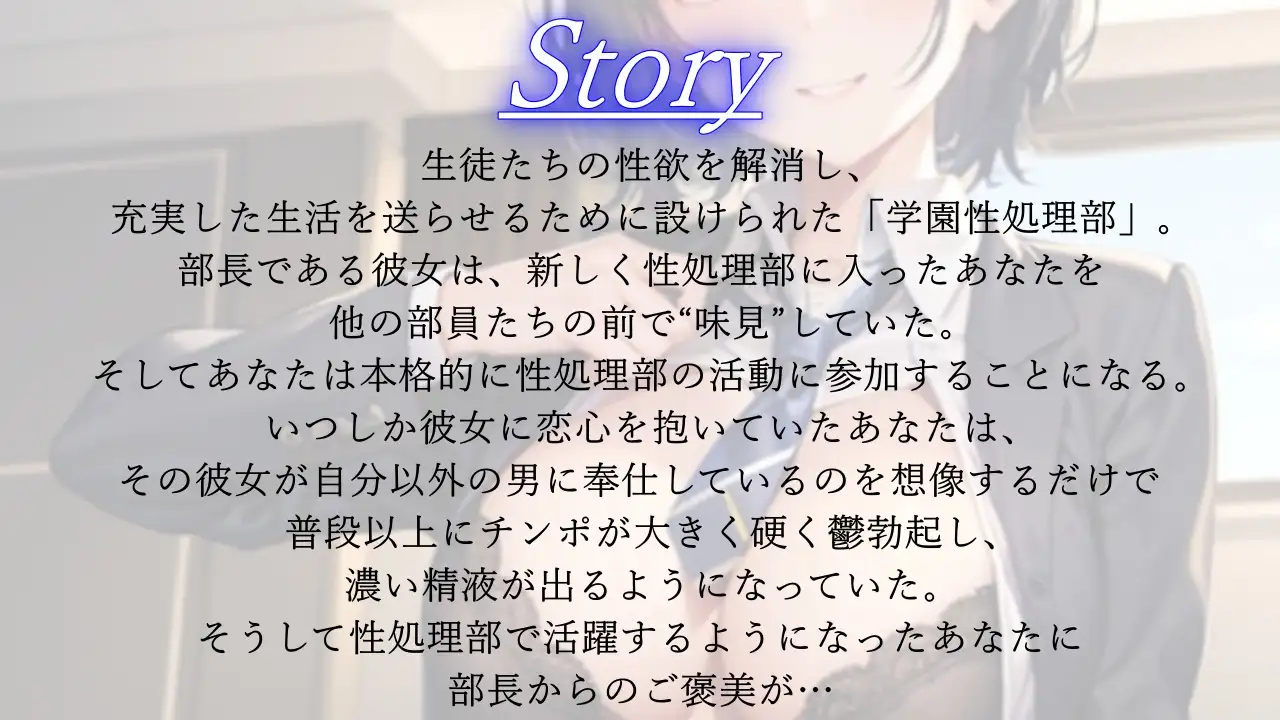 [くーるぼーいっす]ボーイッシュな先輩は学園性処理部部長～鬱勃起新入部員に優しく厳しくNTRセックス指導～