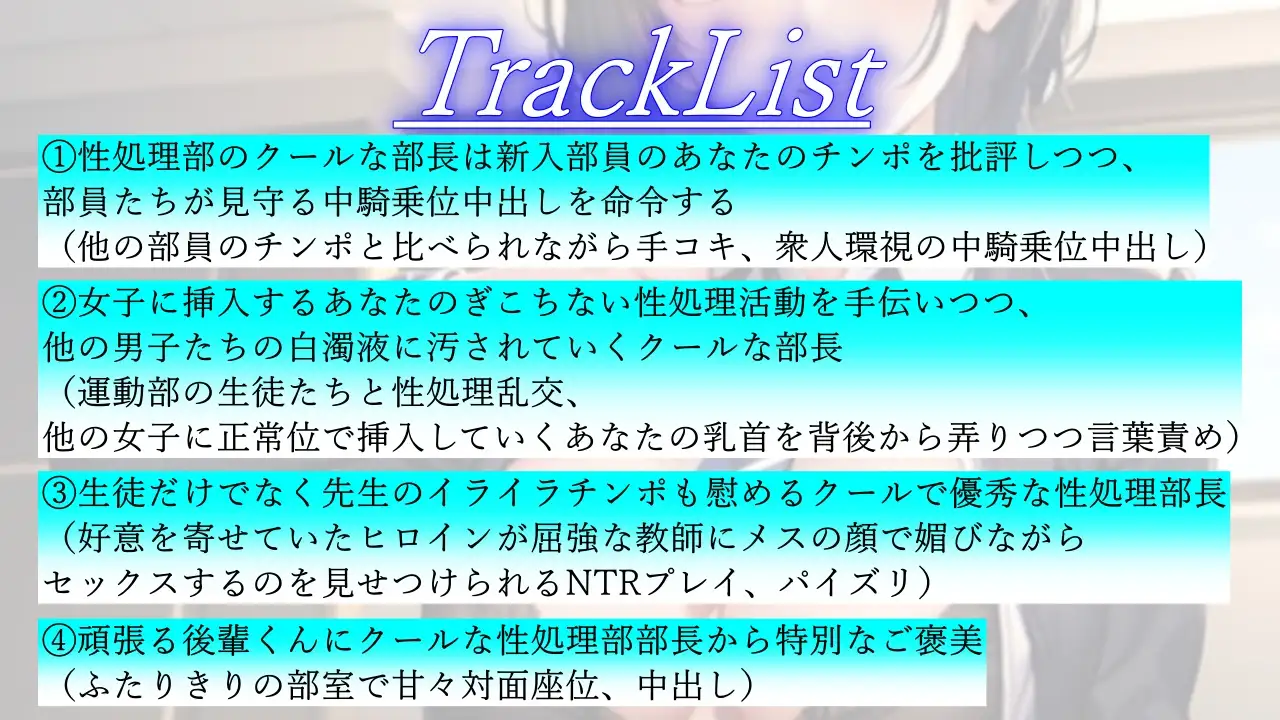 [くーるぼーいっす]ボーイッシュな先輩は学園性処理部部長～鬱勃起新入部員に優しく厳しくNTRセックス指導～