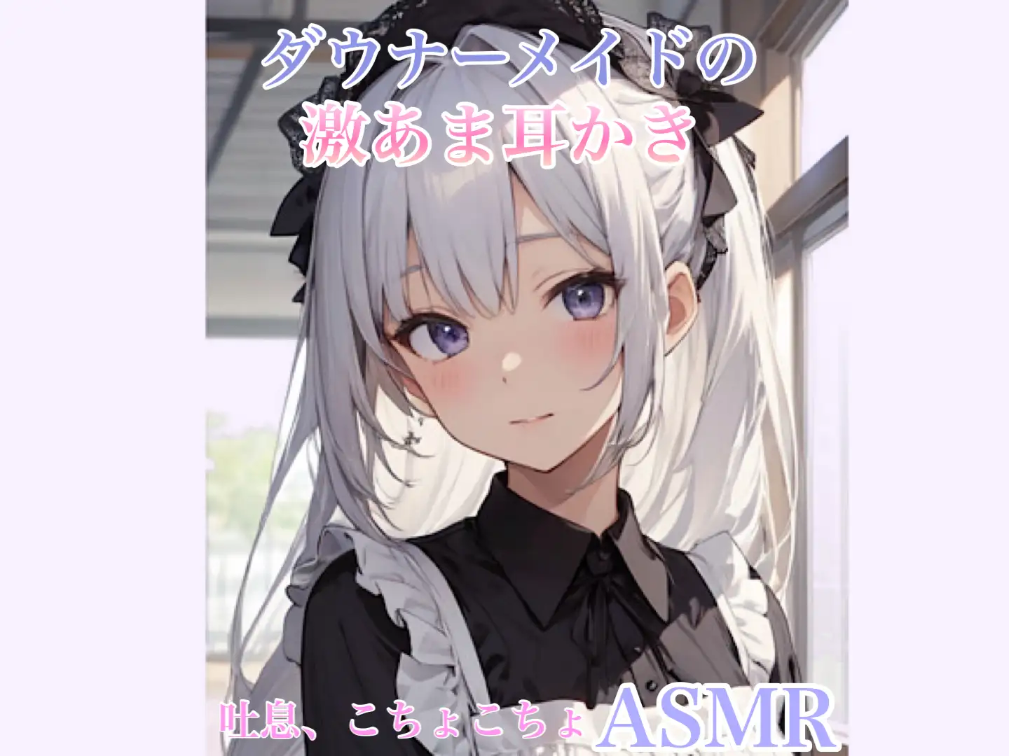 [イエル]【ASMR】あなたのことが大好きなダウナーメイドの激あま耳かき【シチュエーションボイス】こちょこちょ、吐息