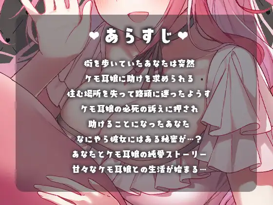 [くぅちゃん]【純愛/甘々癒し/耳かき/マッサージ】捨てられたケモ耳娘を拾ってみたら懐かれた【CV:くぅちゃん】