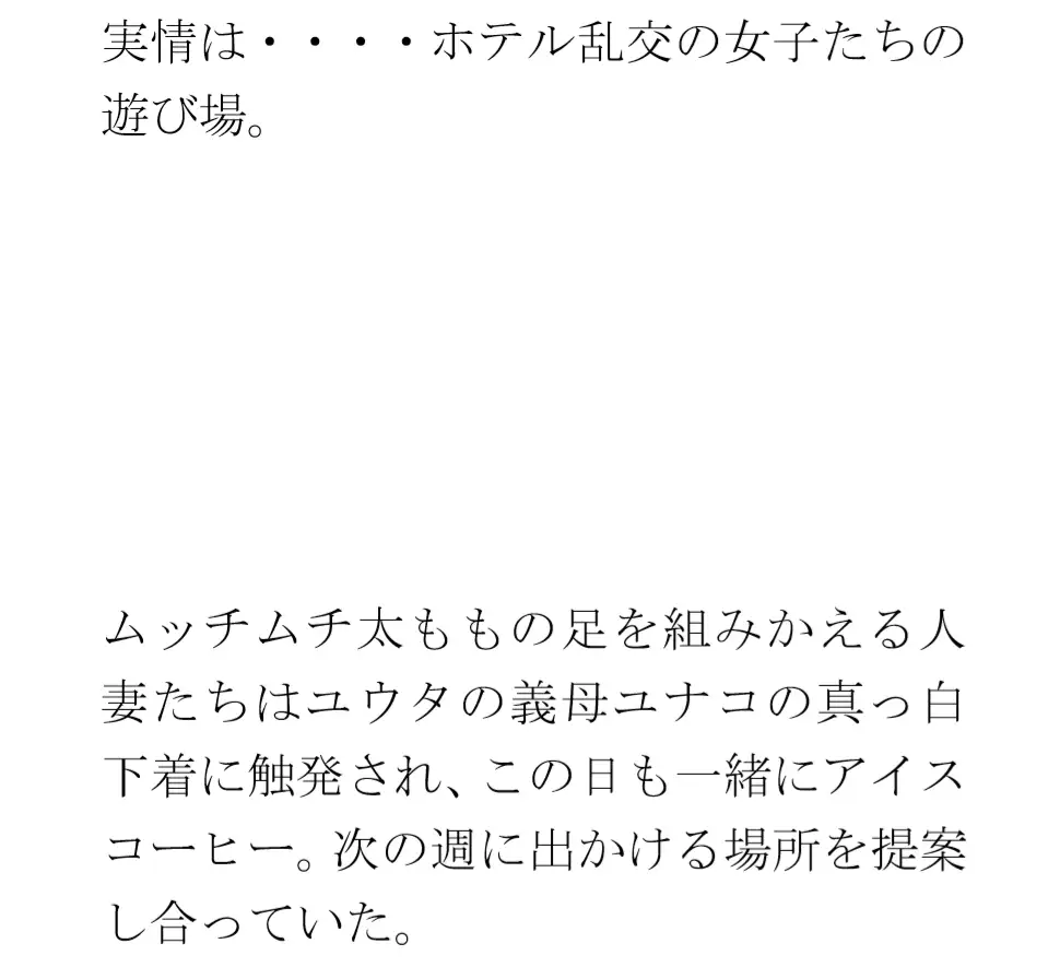 [逢瀬のひび]ある都心の逸話(いつわ) 寂れたラブホテルの屋上 真っ白下着の義母たち