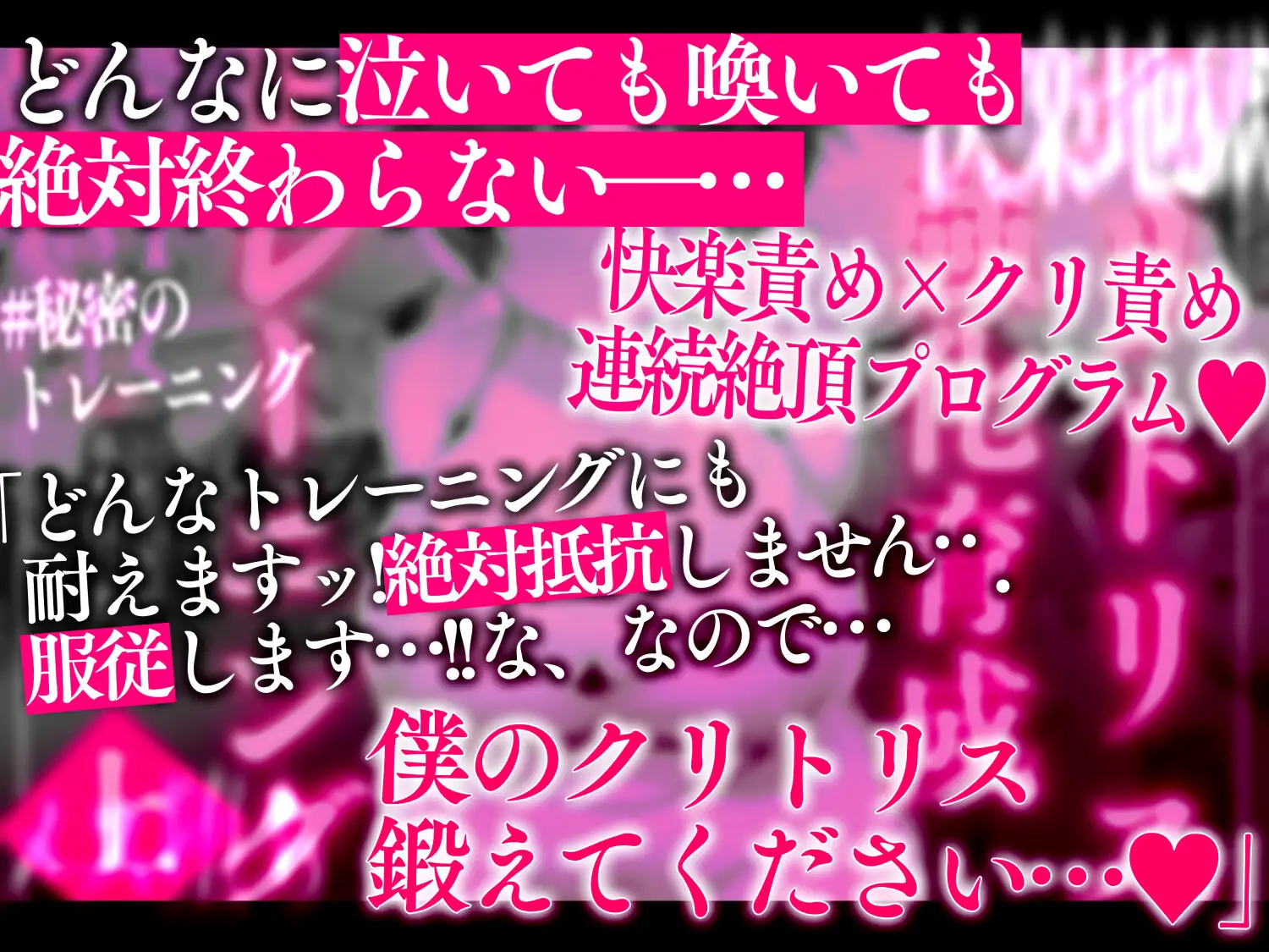 [たなかイチミ]クリトリス強化育成トレーニング・上 『入会お試しアクメチャレンジ』『強○電マクリ責め連続絶頂耐久テスト』編