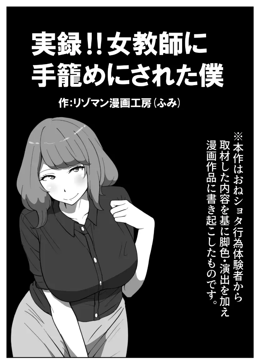 [リゾマン漫画工房]実録!!女教師に手籠めにされた僕