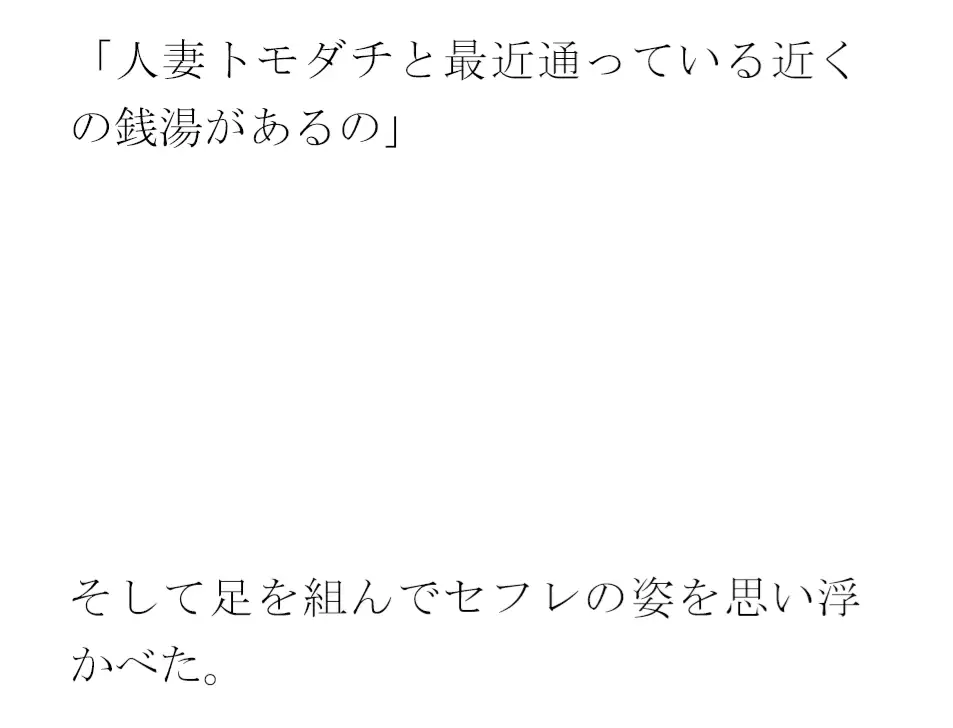 [逢瀬のひび]義母が人妻トモダチと足しげく通っている銭湯・・・・幽霊が出るという噂(うわさ)