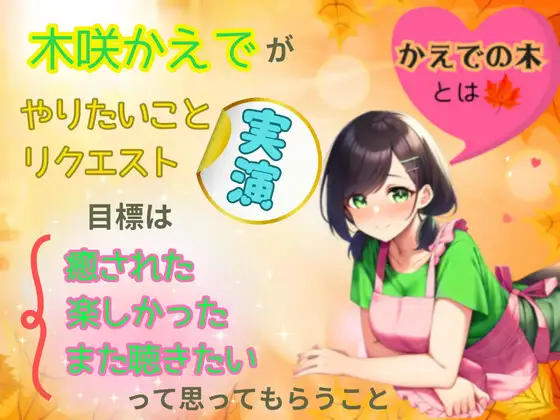 [かえでの木]【睡眠音声】木咲かえでのふんわり15分睡眠導入「あなたが眠れますように」