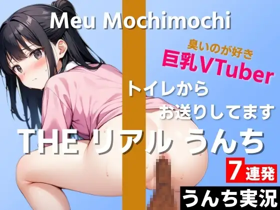 [はずかしガールの秘密]【可愛い巨乳VTuberのうんち実況7連発】におい強めの香りが好きです…変態さんみたいだね～THE リアル うんち【餅々めぅ】うんち実況～