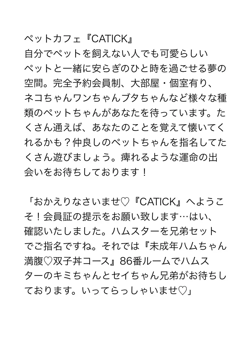 [マイペース革命]ペットカフェのアルバイトとして今日も人間様にご奉仕します〜双子のハムスター編〜