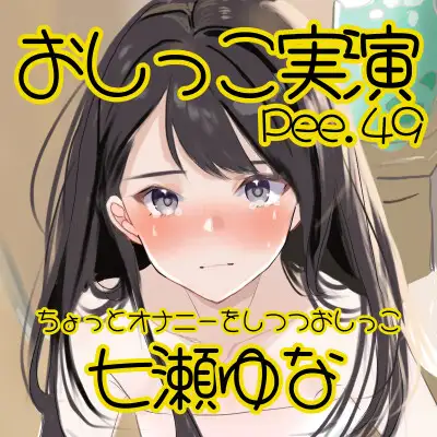 [おしっこラボ]【おしっこ実演】Pee.49七瀬ゆなのおしっこ録れるもん。～ちょっとオナニーをしつつおしっこ編～