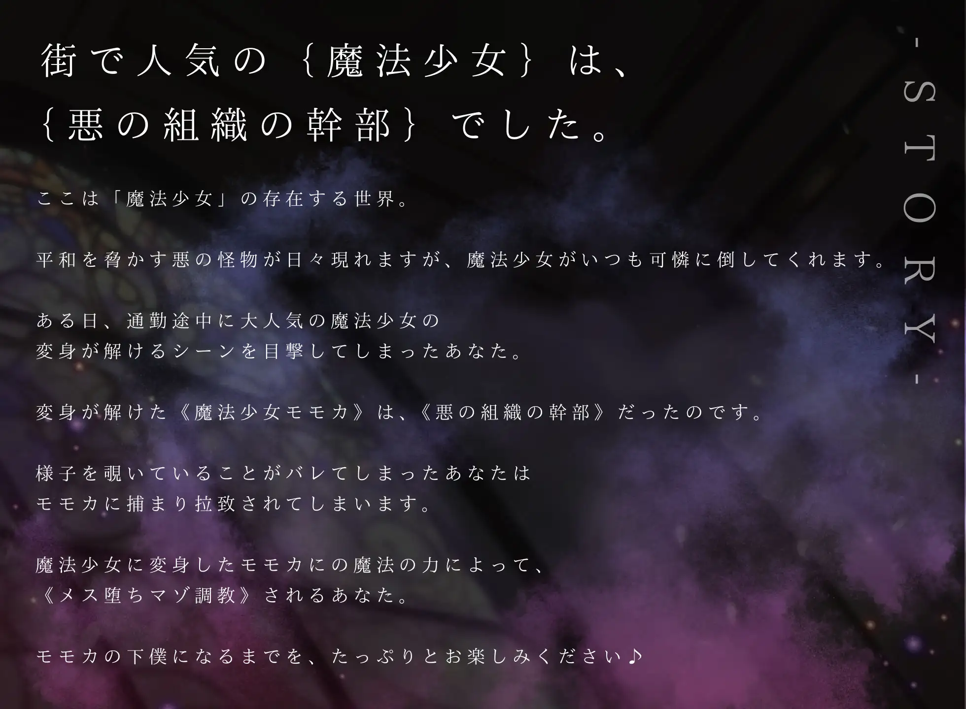 [NB企画]【ドM向け】魔法少女の悪のヒミツを知ったらマゾ調教されて下僕になる話♪