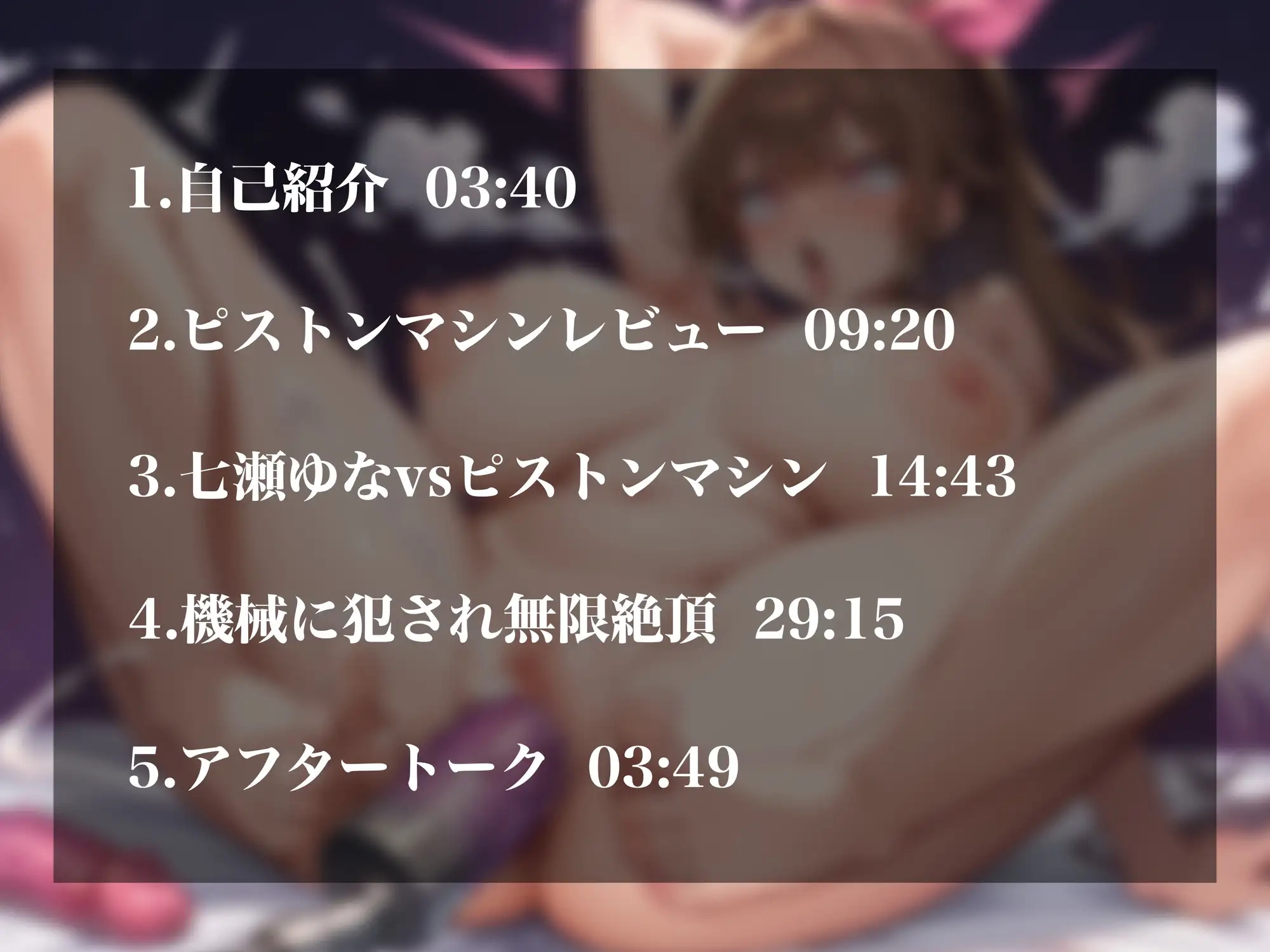 [超究極]【実演オナニー】サークルからの挑戦状～七瀬ゆなvsピストンマシン～!容赦のない超強力ピストンで犯されイキ我慢&無限絶頂!!