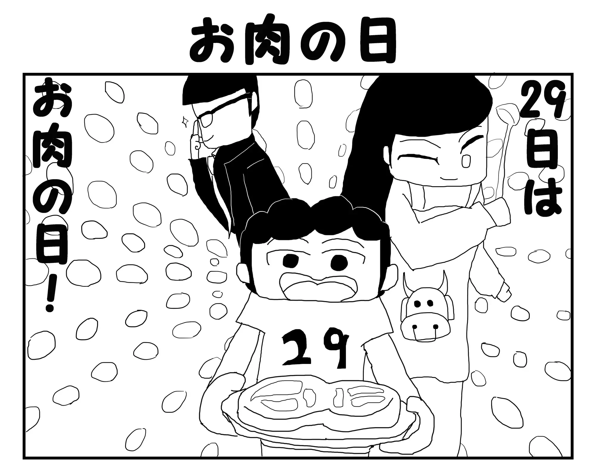 [ゆるふわ研究所]2コマ漫画「お肉の日」