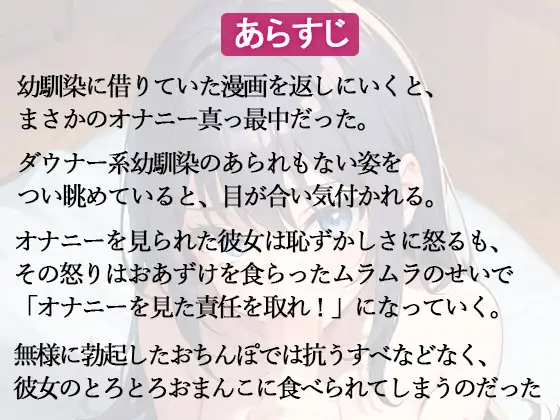 [官能ボイス]ダウナー幼なじみのオナニーを見てしまった俺。「私のオナニー見たなら責任取りなさいよ!」とろとろおまんこで逆レ○プされる羽目に