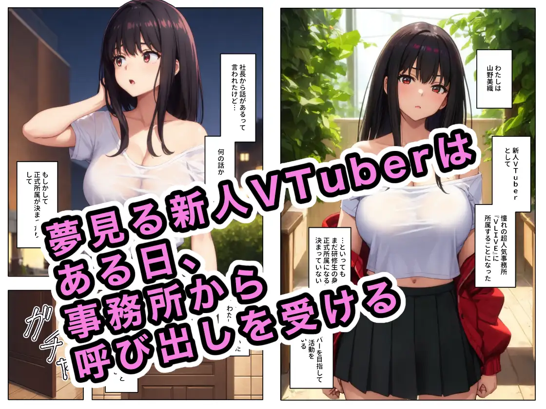 [ステーキくん]ハメられた新人VTuber