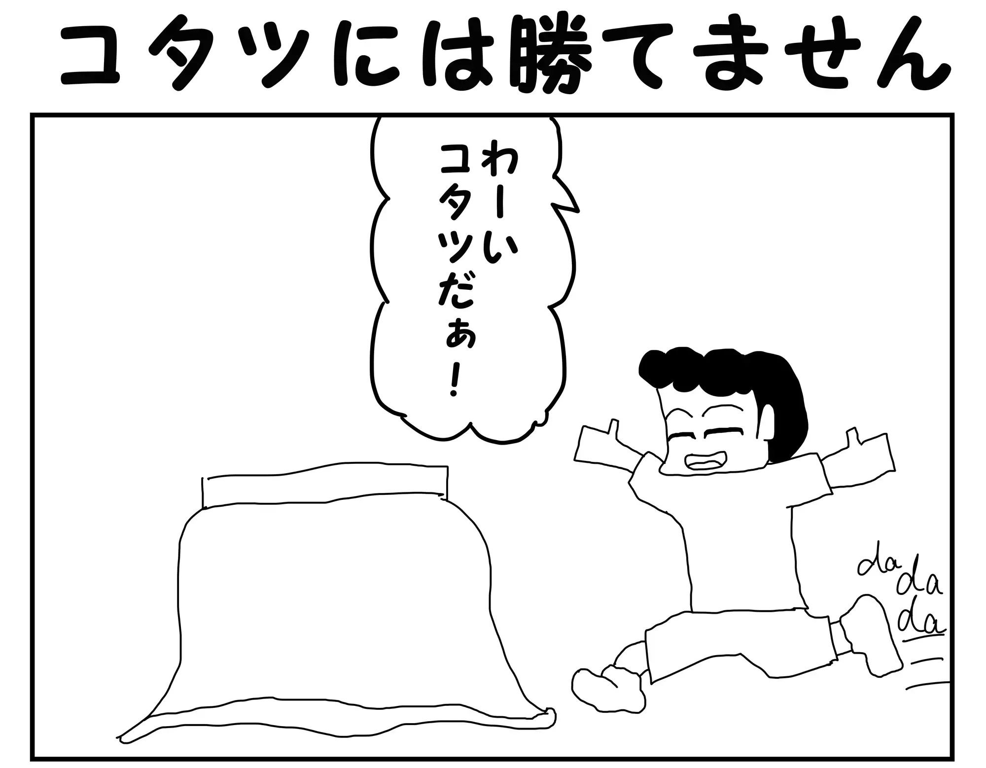 [ゆるふわ研究所]2コマ漫画「コタツには勝てません」