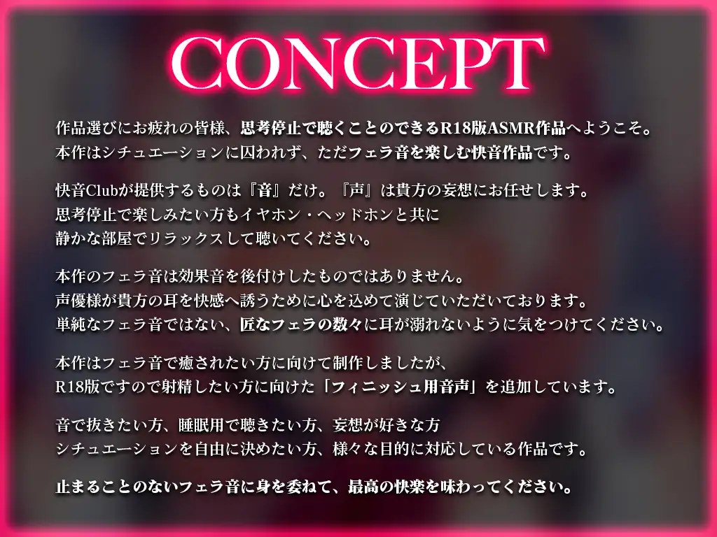 [快音Club]【サンプル勃起確定】フェラ音特化オナサポ/6パターンのフェラで耳が溺れる快楽ASMR「思考停止でとろけませんか?」【声なし/吐息あり/KU100】