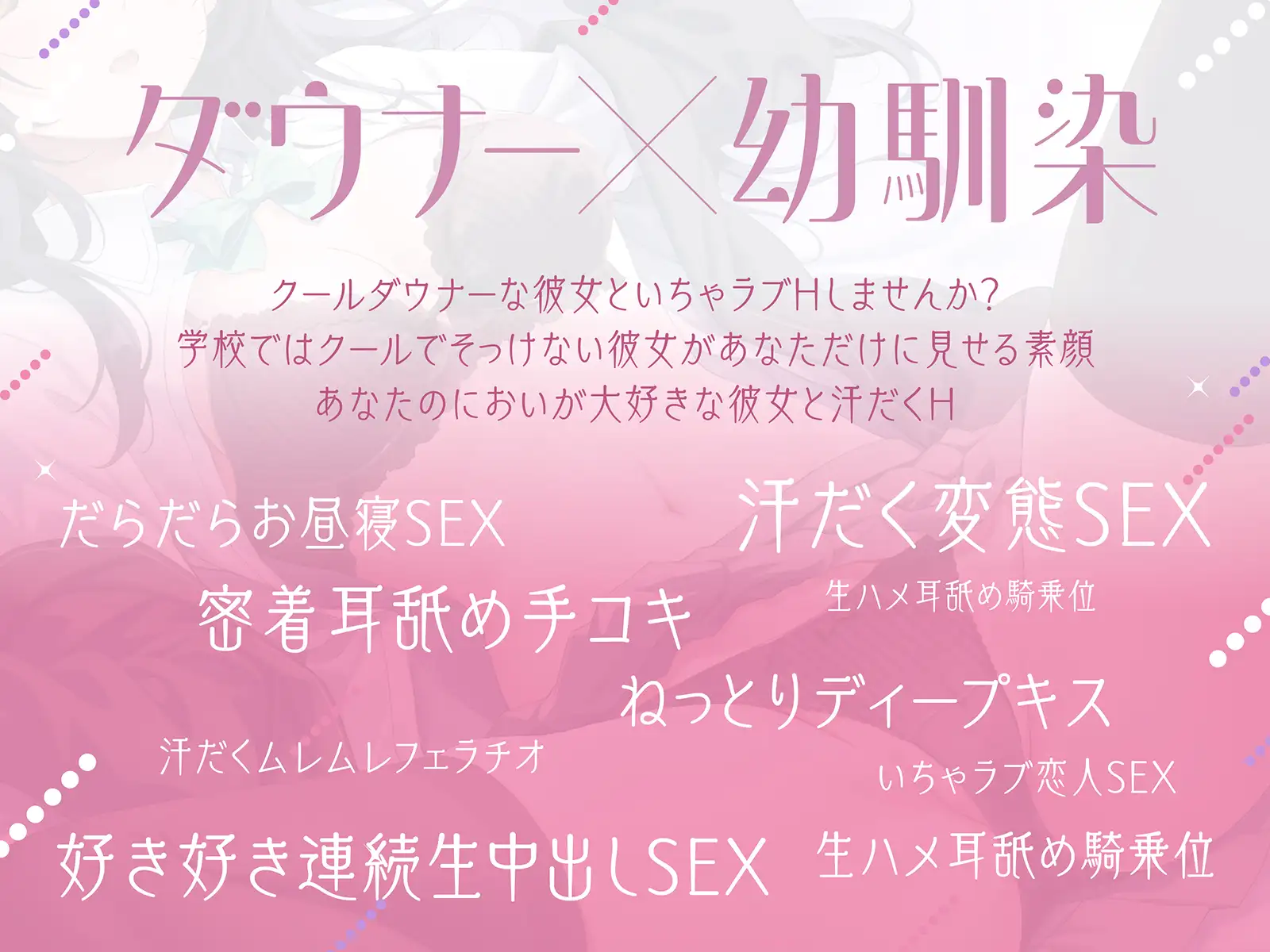 [密音色]【ダウナー❌幼馴染】クールダウナーな幼馴染と日常えっちライフ ～クールな幼馴染が僕にだけに見せる顔～