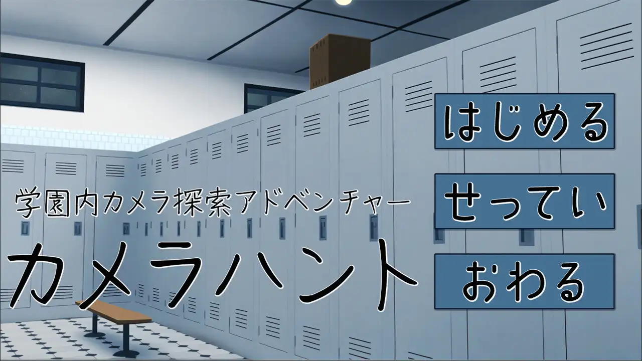 [歪欲砂漠]カメラハント ◇学園内カメラ探索アドベンチャー◇