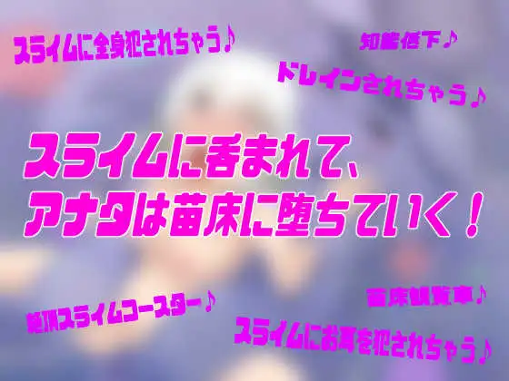 [百合虎魂]なえどこ!すらいむランド〜本当は男だったのにっ!スライム娘に全身犯されて苗床♀にされちゃう暗示音声〜【TSトランスボイス】