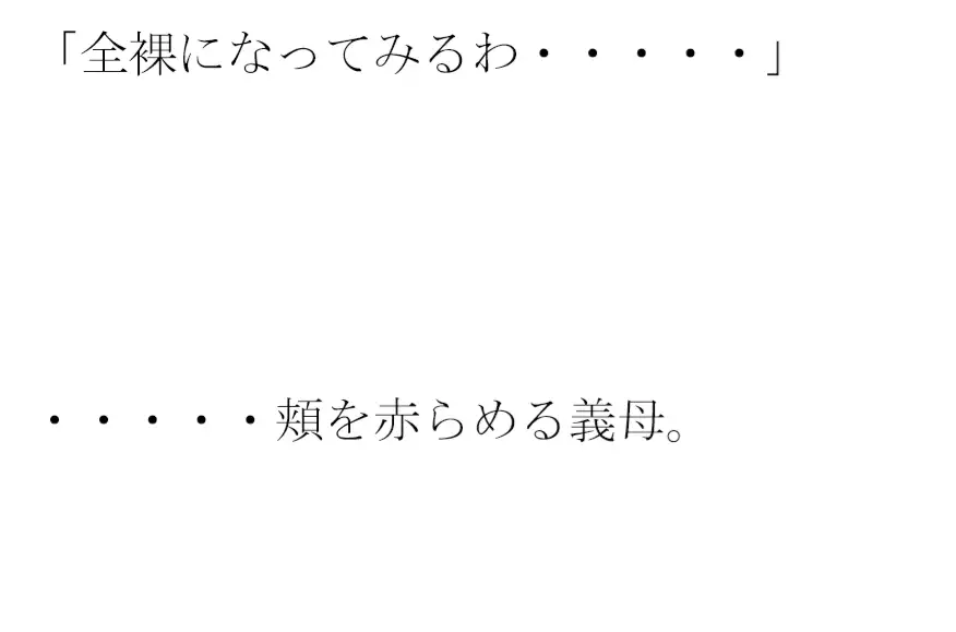 [逢瀬のひび]街の片隅暗い小部屋の中・・・・・カーテンを閉め切って義母と