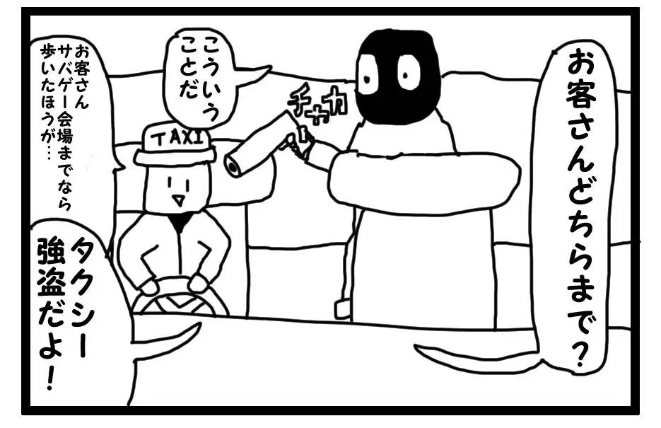 [ゆるふわ研究所]4コマ漫画「タクシー強盗」