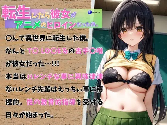 [AIデザイン]転生したら彼女がアニメのヒロインだった件【古手〇唯編】