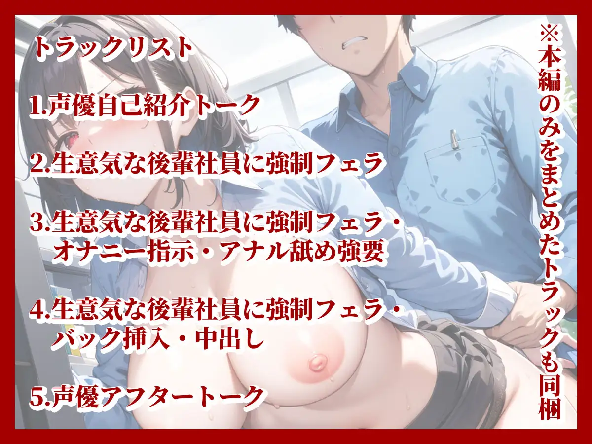 [モシモセカイ]【人格否定・罵倒オナサポ】クソ生意気な後輩女子社員の弱みを握って○す!!罵られながらも無理やりチ◯ポをねじ込んで快楽落ちさせてやった