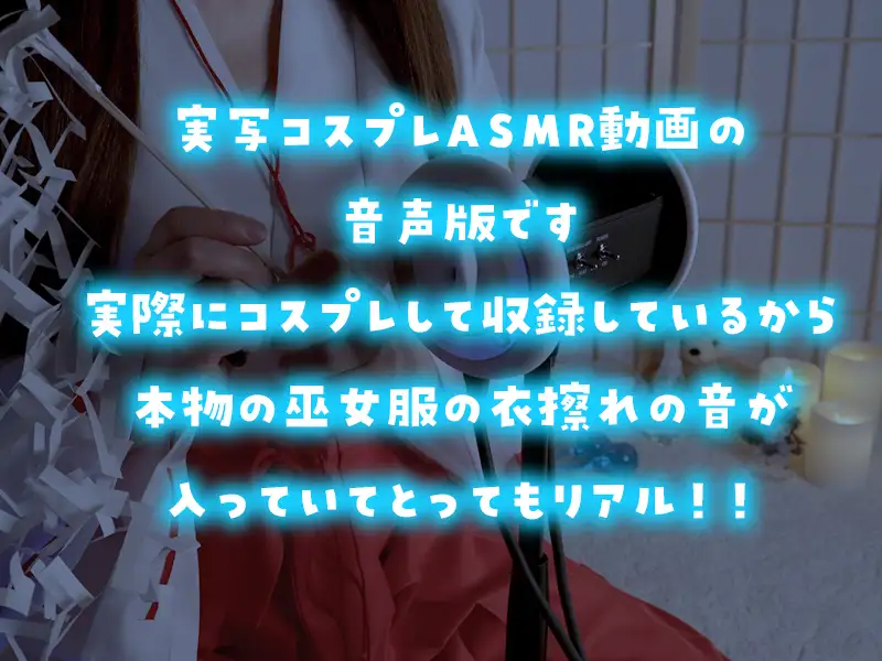 [黒月堂]【YouTuber黒月かなせ】巫女コスでお耳清めASMR【お祓い棒/水コットン/水泡/耳かき】