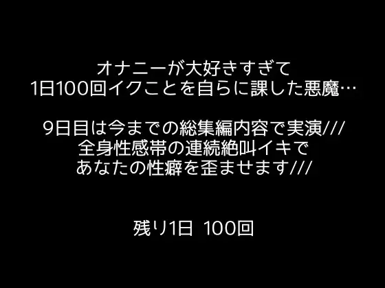 [アルギュロスの寝室]【1日100回絶頂ノルマ×10日チャレンジ】9日目:今までの快感がこの100回に!潮吹きまくり絶叫オホ声でイキまくる