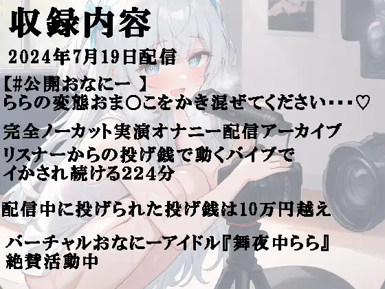 [舞夜中らら]【オナニー実演】完全実演ノーカット!投げ銭連動バイブで連続絶頂 ららの変態おま○こをかき混ぜてください・・・