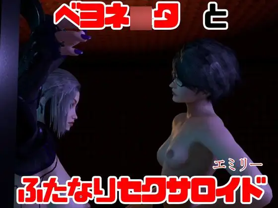 [パラレル]【3D動画】痴女ベヨネ○タとフタナリサイボーグのセックスバトル3連戦【総集編】