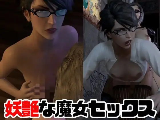 [パラレル]【3D動画】痴女ベヨネ○タとフタナリサイボーグのセックスバトル3連戦【総集編】