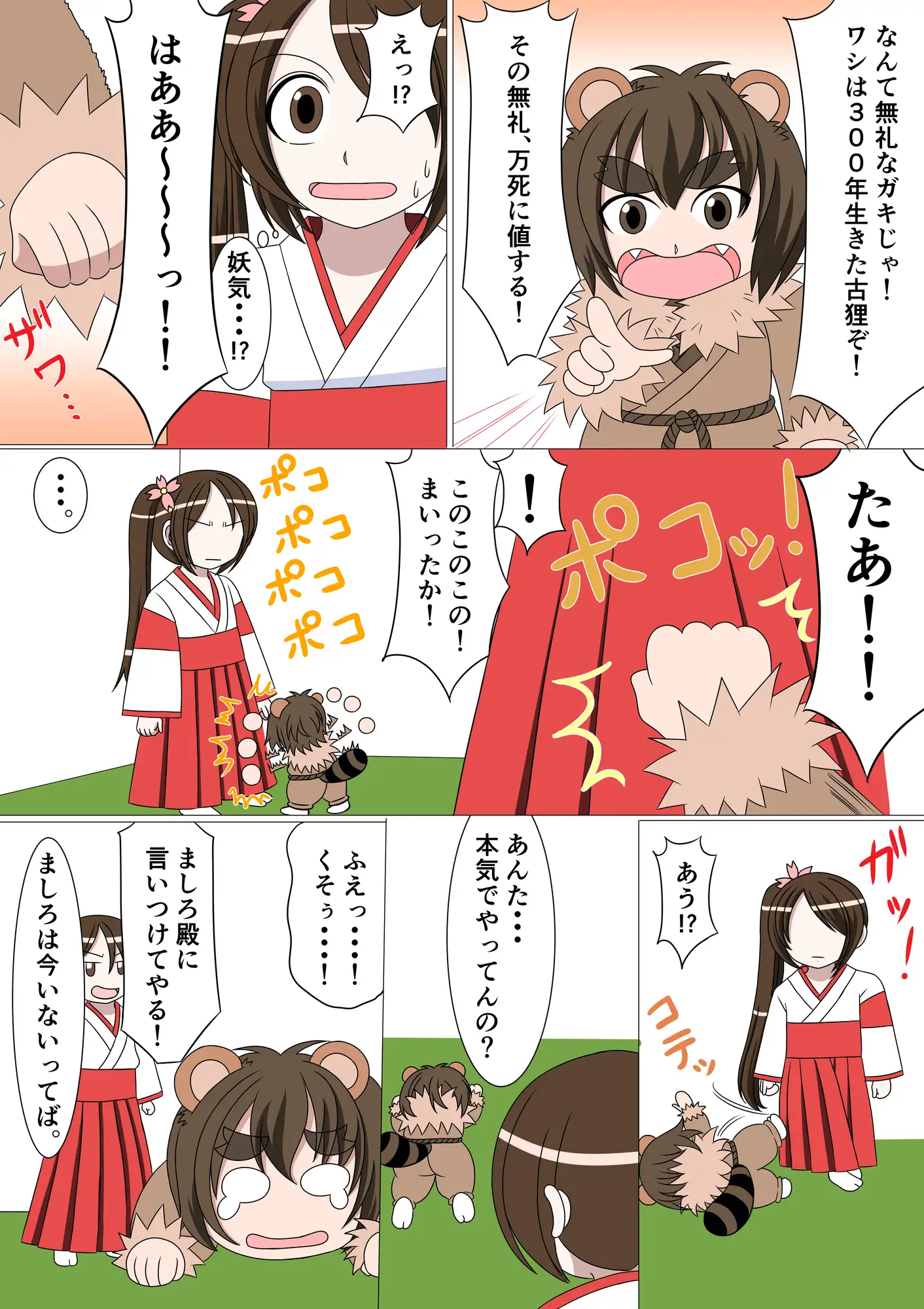 [水野アリス(元・滝川アリス)]【スパンキング漫画】巫女神様9話「たぬきの登場」「あかね師匠の受難」