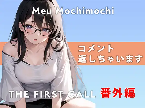 [無印漏品]【番外編】コメント返しちゃいます…/THE FIRST CALL【ガチオナニー実演×餅々めぅ×3点攻め】