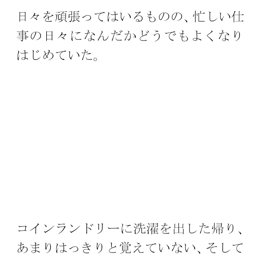 [逢瀬のひび]クリーニングと買い物の途中 街の一角 マンション軒先での出会い