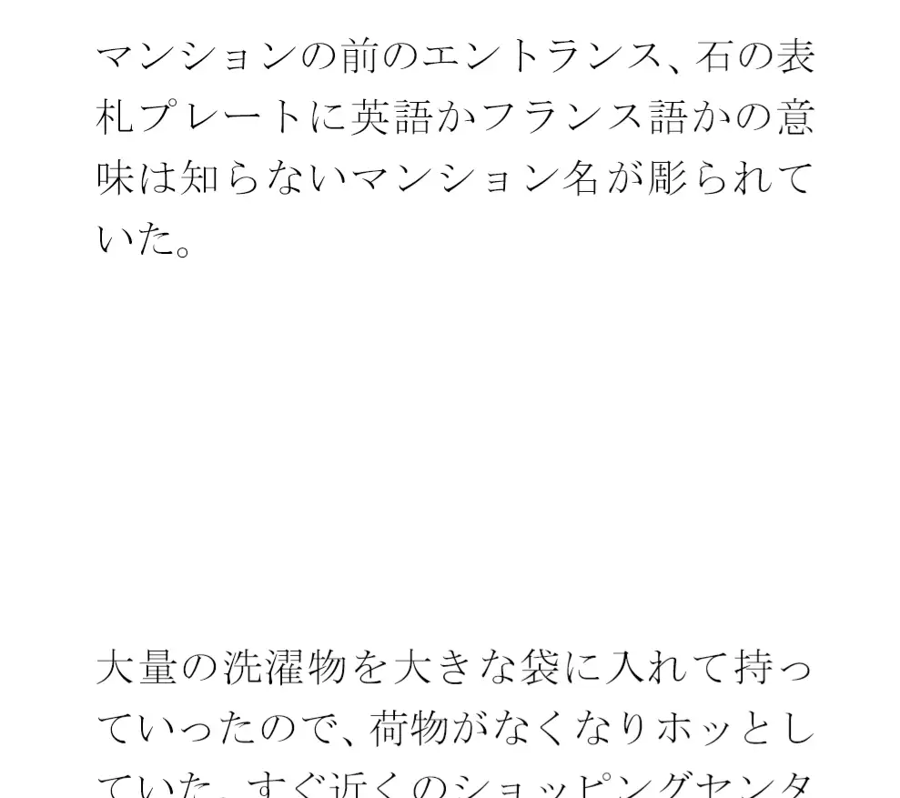 [逢瀬のひび]クリーニングと買い物の途中 街の一角 マンション軒先での出会い