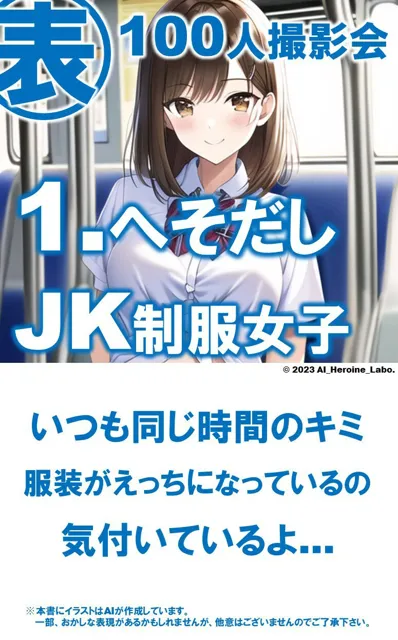 [AIヒロイン研究会]1つの呪文で生み出された100人のAI妄想美少女-27【通学電車のJKへそだし制服女子編】