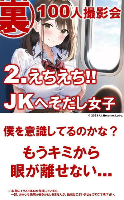 [AIヒロイン研究会]1つの呪文で生み出された100人のAI妄想美少女-27【通学電車のJKへそだし制服女子編】