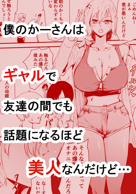 [ハヤアルキ]僕のギャルかーさん 爆乳ギャル母と甘々汗だく濃厚中出しセックス！