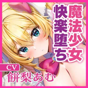 [スタジオりふれぼ]【25%OFF】魔法少女 VS 透明怪人 〜ち●ぽに弱すぎる大正義ヒロインは、挿入中は洗脳できて簡単に快楽堕ち！〜