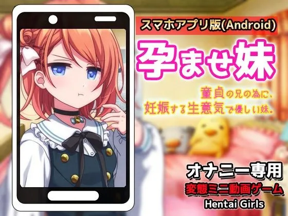 [Hentai Girls]【アプリ2本セット！！】孕ませ妹〜「生意気で優しい妹」編＆「赤ちゃんをつくる自由研究」編〜大人の変態ゲーム