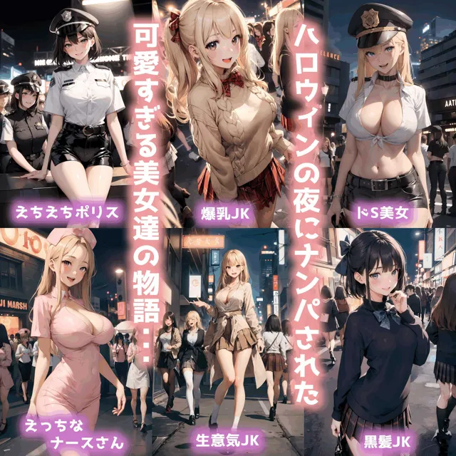 [AI美少女Production]［総集編］爆乳パリピ女子をお持ち帰り〜ハロウィンナンパ〜