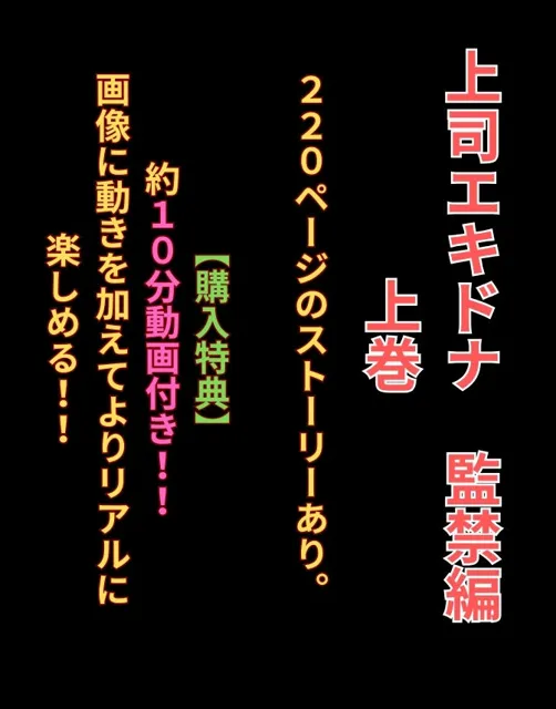 [くりきんとん]（動画付き）上官エキドナ 監禁・拘束編 生意気なエリート女兵士にわからせエッチ