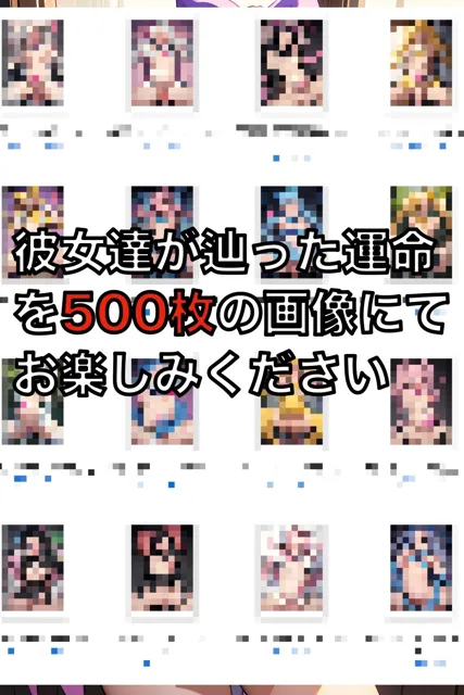 [スタープロダクション☆]超大量！！大容量500枚！！闇落ちした魔法少女達の記録