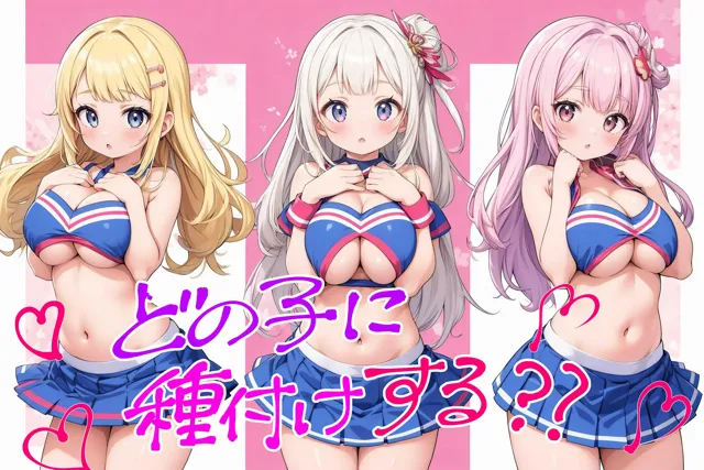 [アスリート美女大好きクラブ]【50%OFF】エッチな応援！チアガールと夢のハーレム♪