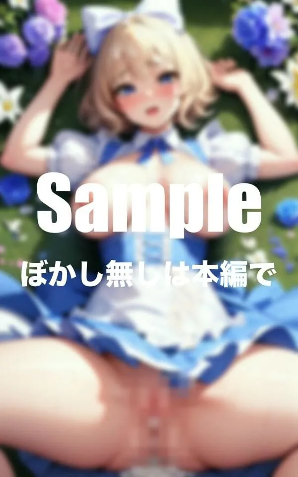 [えろ同人ゴリラ]【90%OFF】不思議の国の爆乳お嬢様