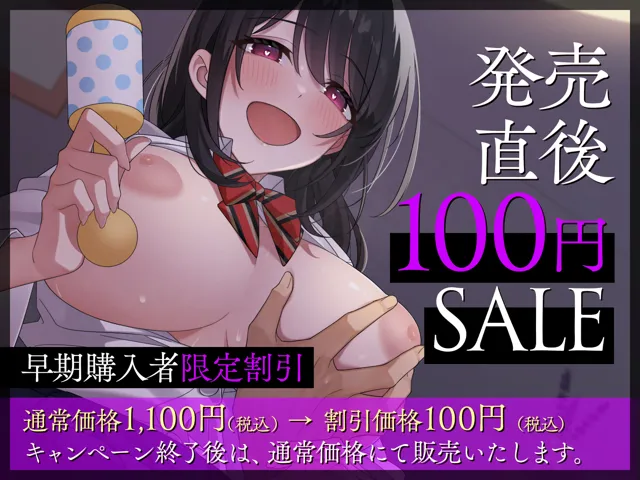 [KleptoMania]【91%OFF】■サークル設立記念100円■地味巨乳JKなあの子のバブみで堕とす逆NTRケーカク〜好きな男子を快楽に導き究極甘々孕ませ子作り逆レ●プ〜【ASMR/KU100】