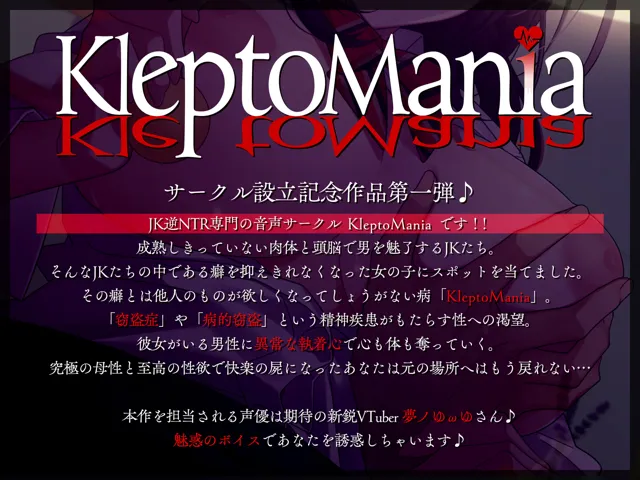 [KleptoMania]【91%OFF】■サークル設立記念100円■地味巨乳JKなあの子のバブみで堕とす逆NTRケーカク〜好きな男子を快楽に導き究極甘々孕ませ子作り逆レ●プ〜【ASMR/KU100】