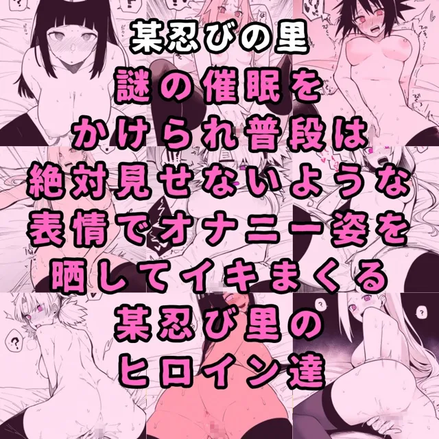 [性癖堂]某忍びの里のヒロイン6人を謎の催●で強●オナニーさせてドロドロのグチョグチョになるまでイカせまくる本