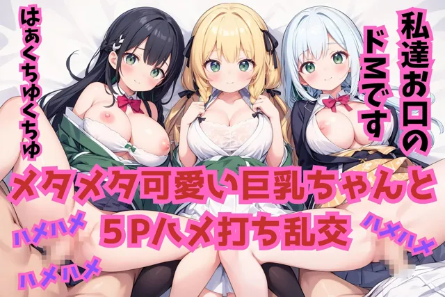 [極上エロの極み！！]【90%OFF】巨乳天使たちの学園ハーレム♪ 【4K高画質】